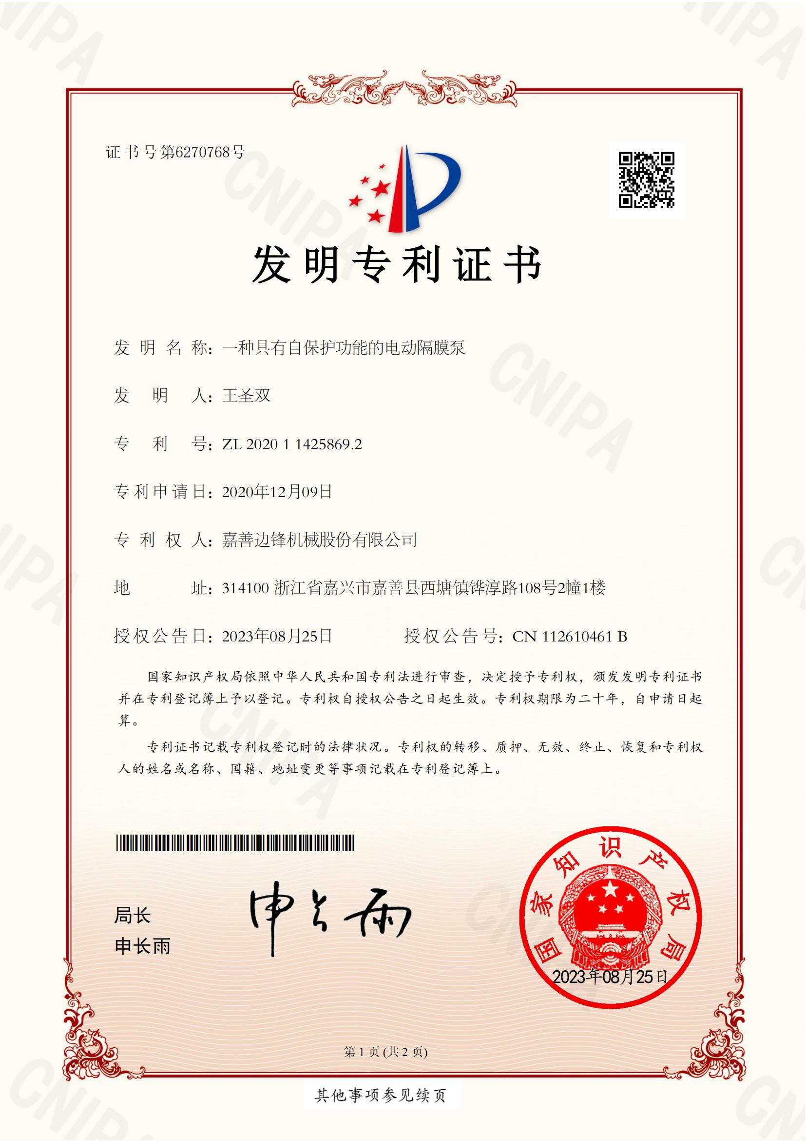 56、2020114258692-一種具有自保護(hù)功能的電動隔膜泵-發(fā)明專利證書_00