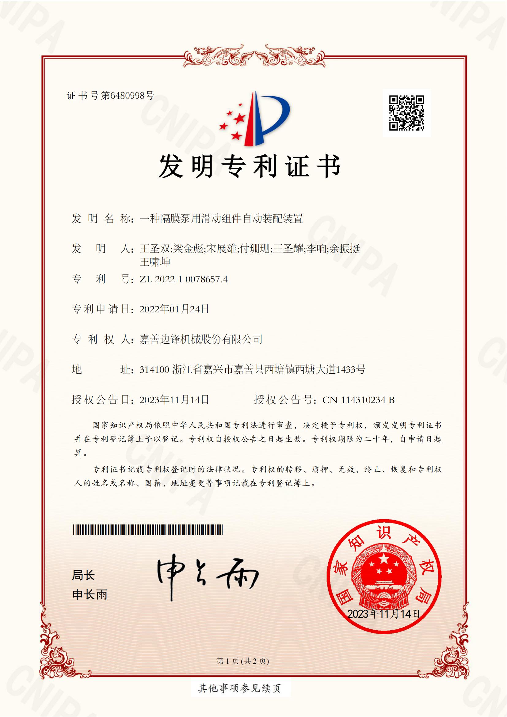71、2022100786574-一種隔膜泵用滑動(dòng)組件自動(dòng)裝配裝置-發(fā)明專利證書(shū)_00