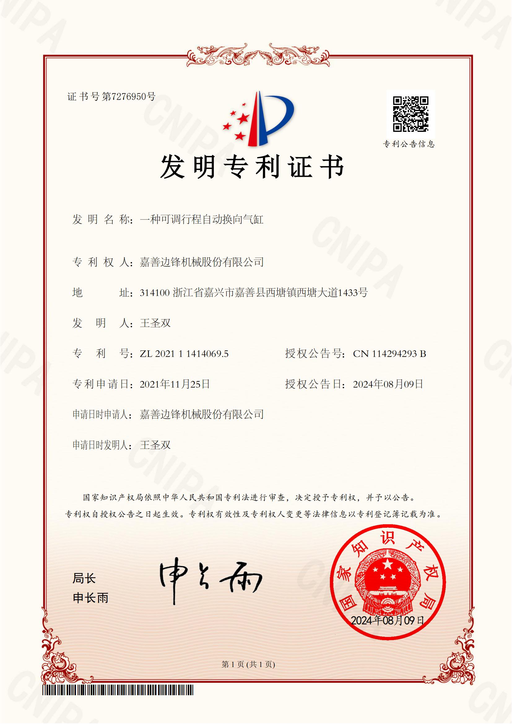 66、2021114140695-一種可調(diào)行程自動換向氣缸-發(fā)明專利證書(1)_00