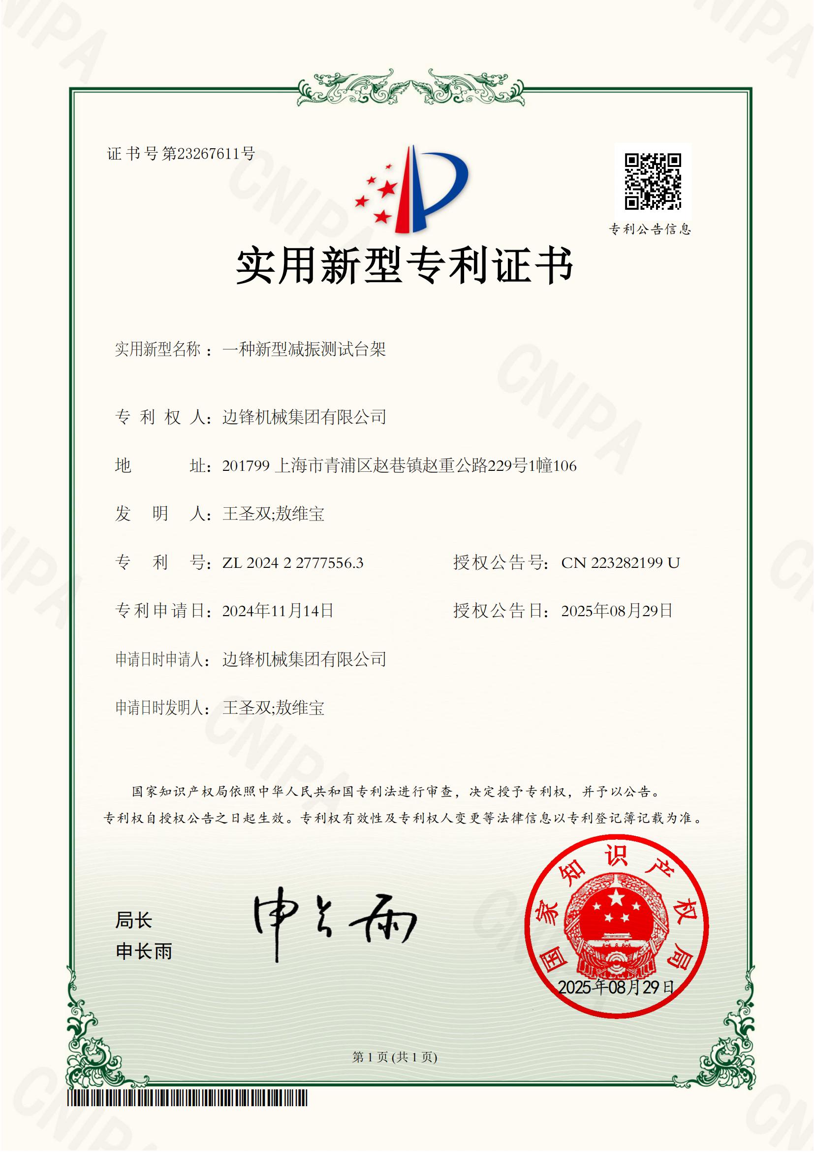 2024227775563-一種新型減振測(cè)試臺(tái)架-實(shí)用新型專利證書(shū)_01