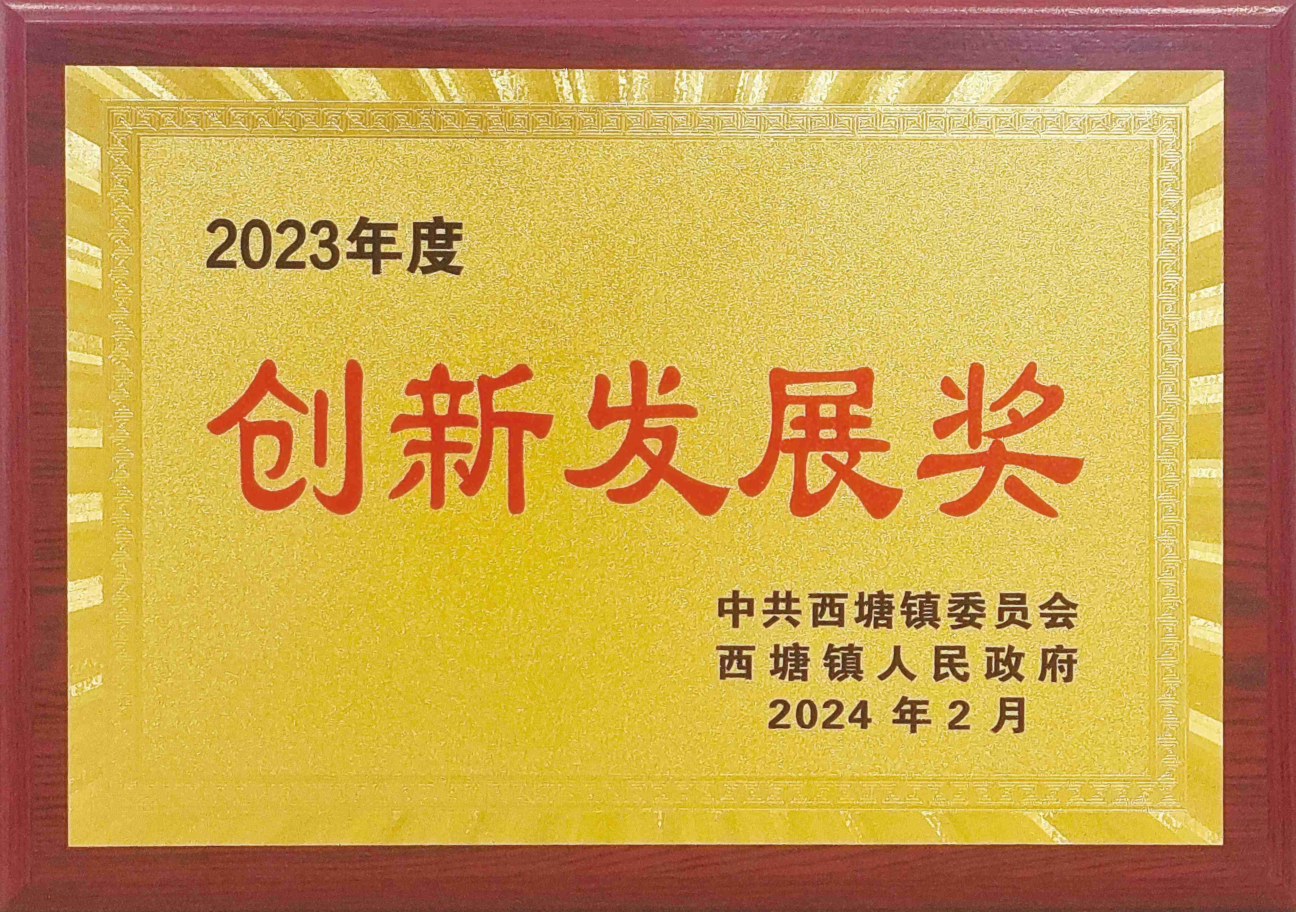 經(jīng)濟(jì)高質(zhì)量發(fā)展,工業(yè)經(jīng)濟(jì)發(fā)展貢獻(xiàn)獎(jiǎng),創(chuàng)新發(fā)展獎(jiǎng),社會公益事業(yè)獎(jiǎng)