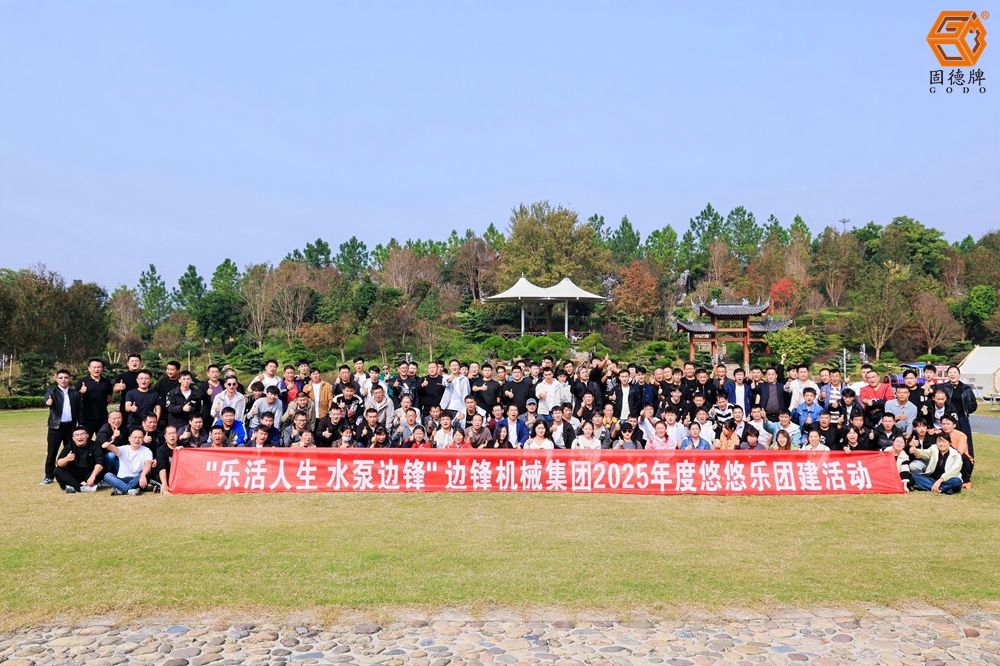邊鋒機械集團2025秋季團建活動