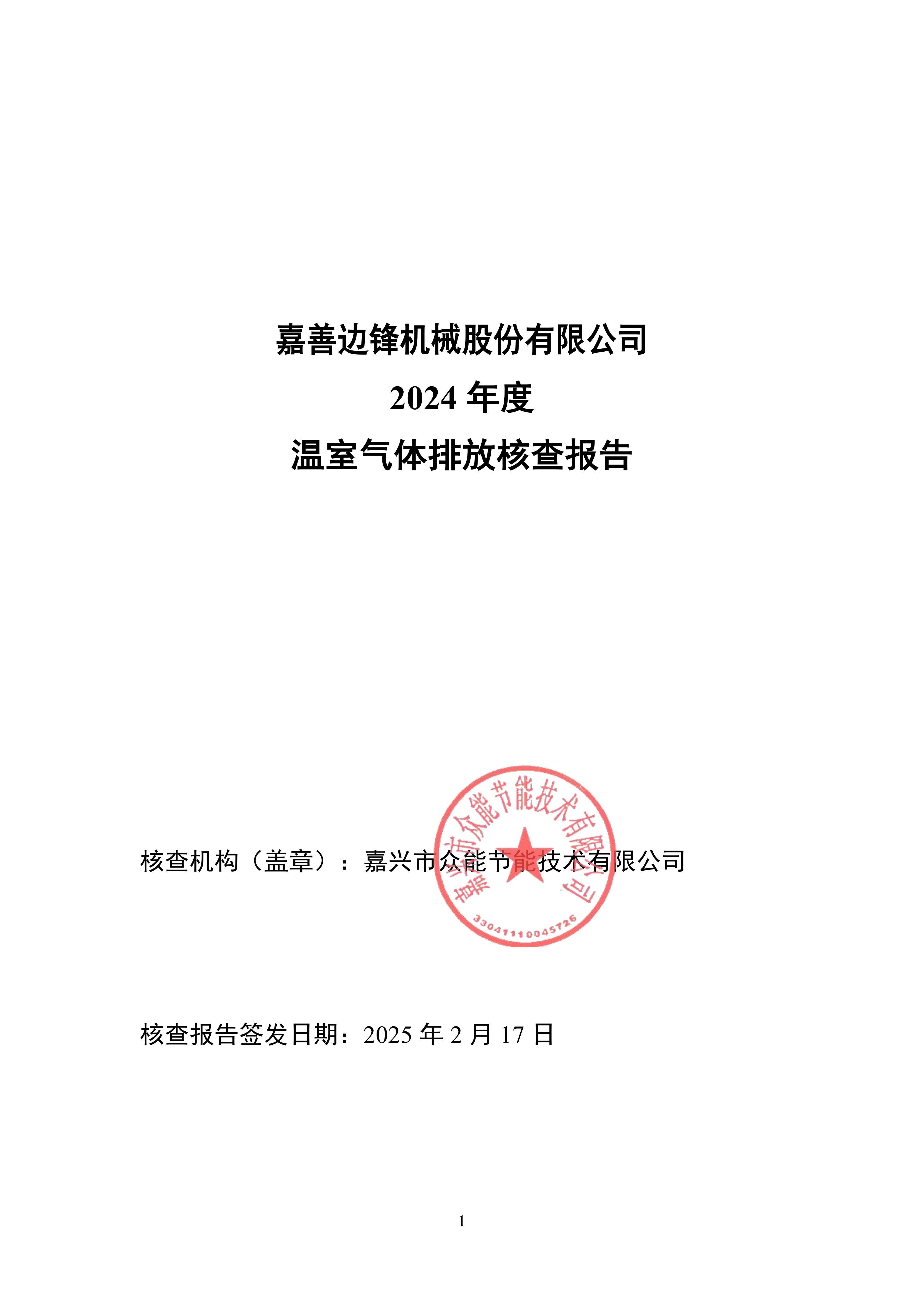 2024年度碳核查（公示）