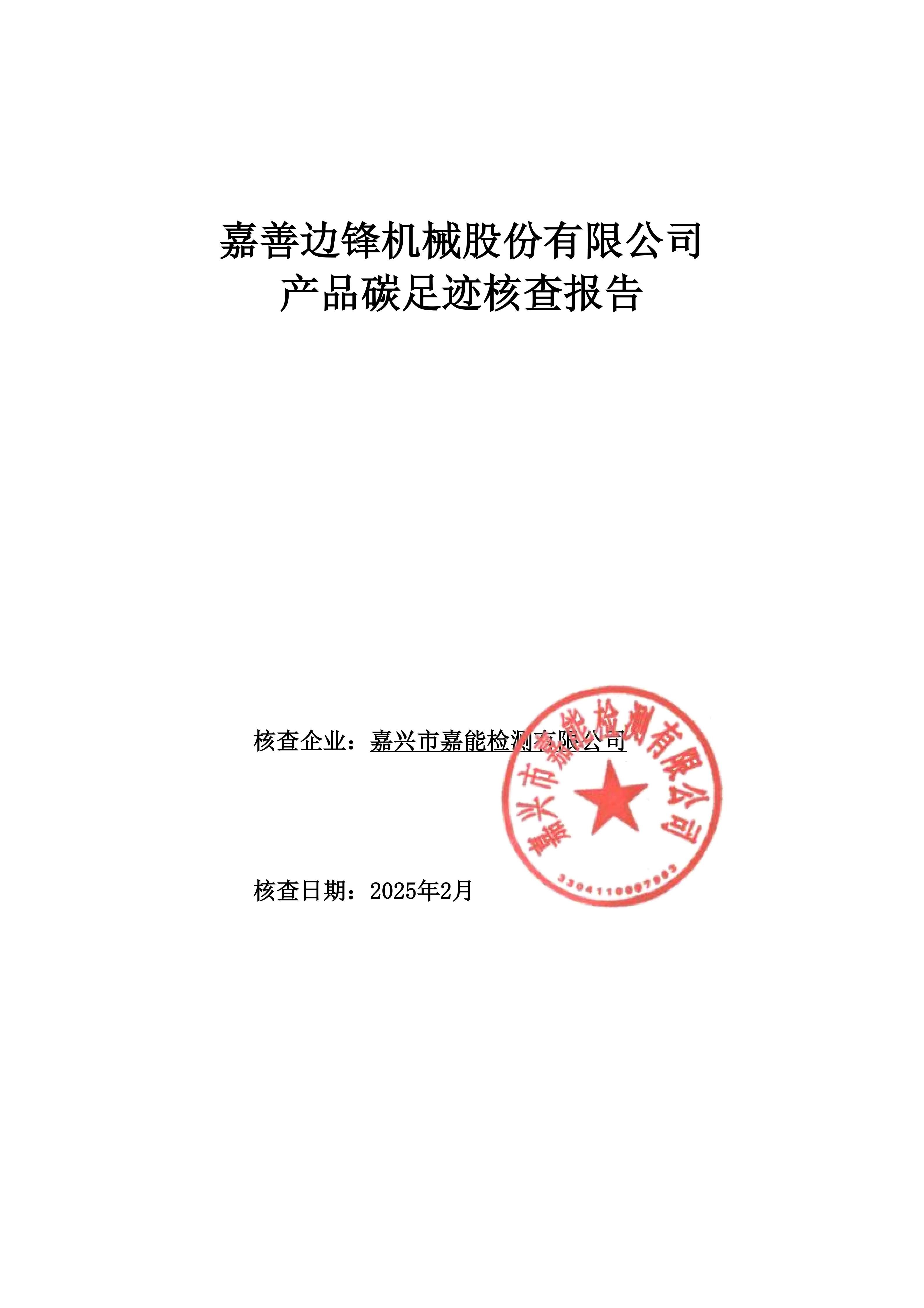 產品碳足跡評價報告（公示）