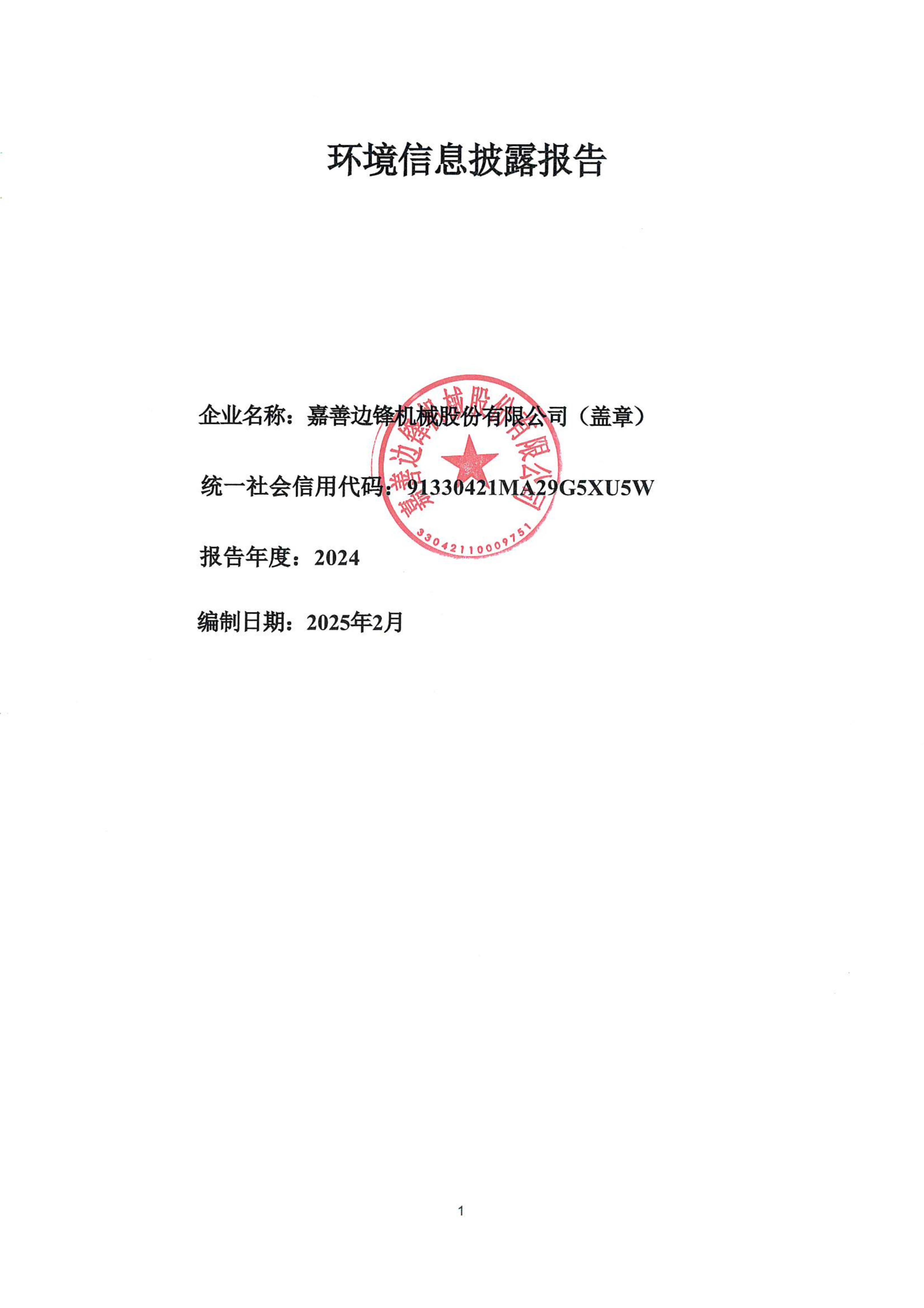 嘉善邊鋒機械股份有限公司，環境信息披露報告