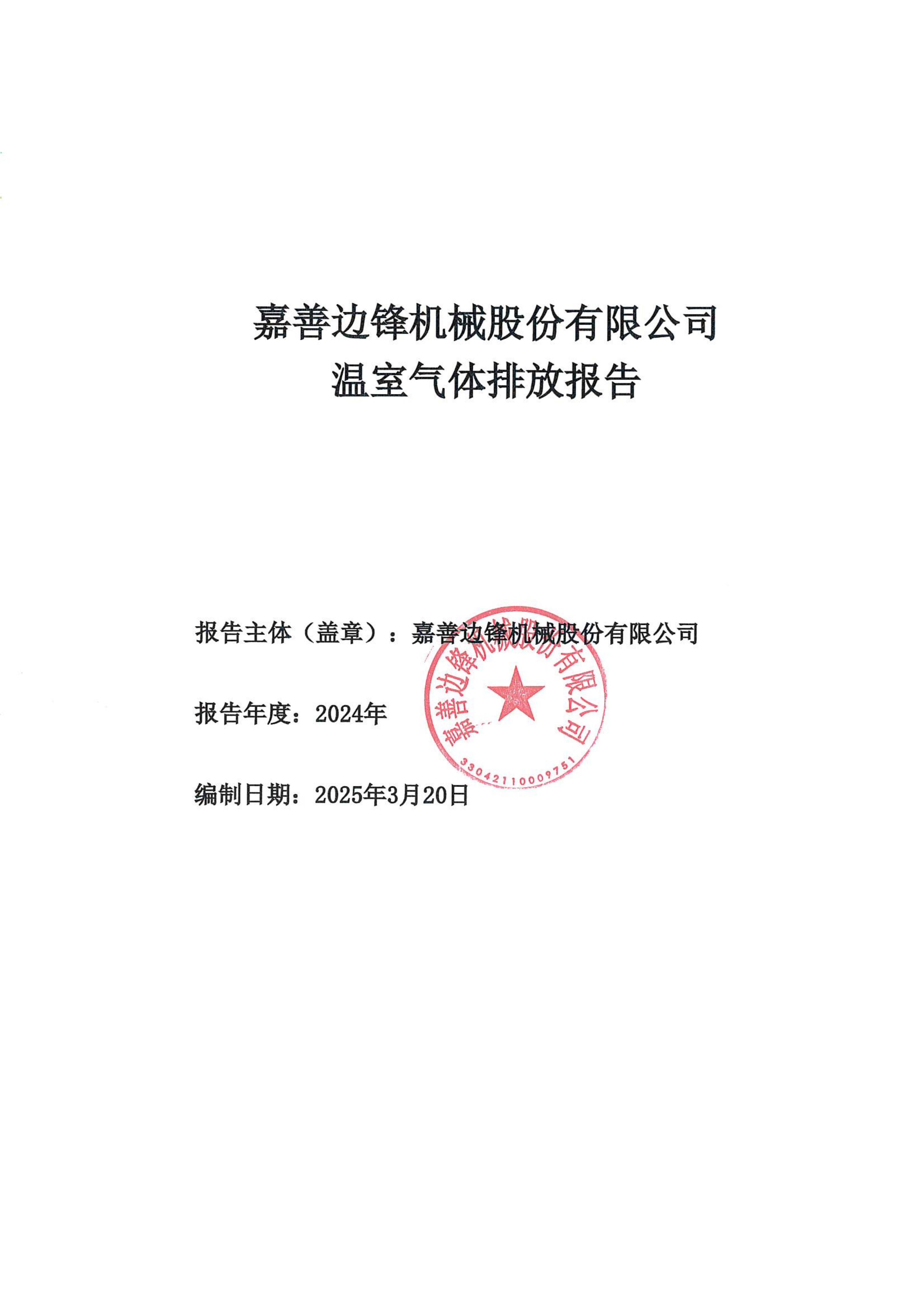 嘉善邊鋒機械股份有限公司溫室氣體排放報告
