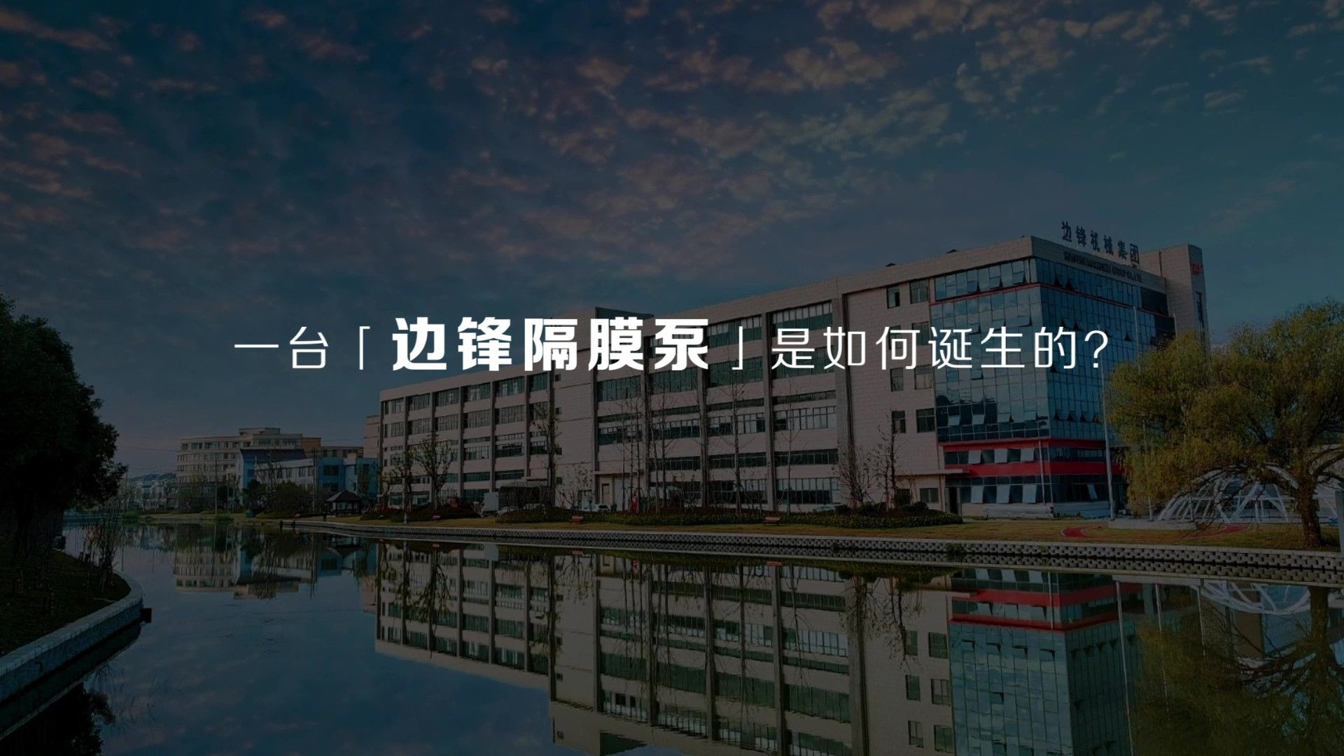 邊鋒機械集團(tuán)一臺隔膜泵的誕生