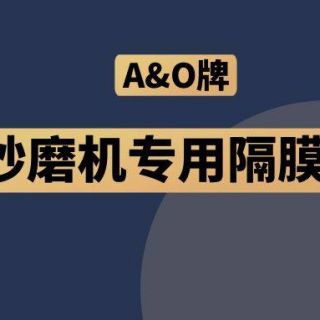 高能預(yù)警！國(guó)內(nèi)砂磨機(jī)福音，A&O牌隔膜泵來了！