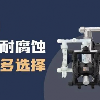 隔膜泵材質(zhì)選擇很難？保姆級(jí)攻略來了！