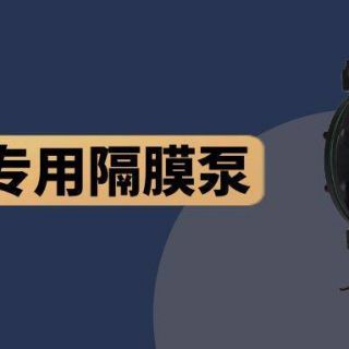 國產(chǎn)泵不如進口泵好用？點進來！給你一個選國產(chǎn)的理由