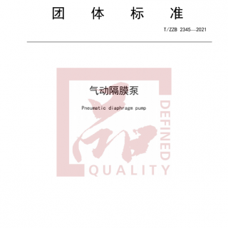 浙江首個(gè)！《氣動(dòng)隔膜泵》標(biāo)準(zhǔn)正式發(fā)布實(shí)施