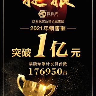 賀！邊鋒機械2021年銷售額突破1億元！