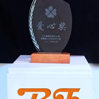 贊！邊鋒榮獲嘉善縣2022年度“愛(ài)心獎(jiǎng)”榮譽(yù)稱號(hào)