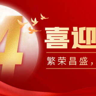 山河遠(yuǎn)闊，國(guó)泰民安！邊鋒機(jī)械集團(tuán)有限公司祝您：國(guó)慶節(jié)快樂(lè)！
