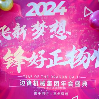 邊鋒機(jī)械集團(tuán)2023年會(huì)盛典圓滿舉行！