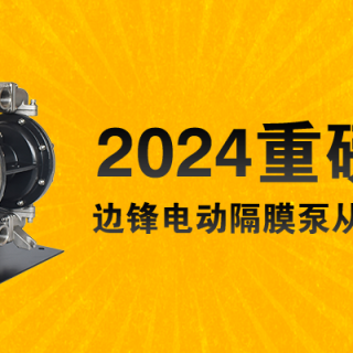 電動(dòng)隔膜泵全新升級(jí)！限量100臺(tái)......